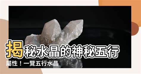 五行金 水晶|揭秘水晶五行屬性！完整指南助你選擇適合自己的水晶